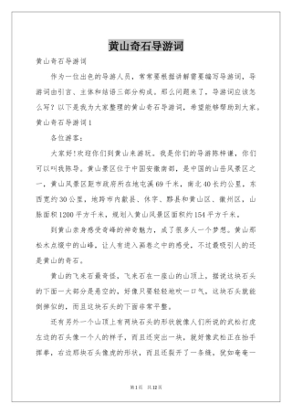 黄山奇石导游词
