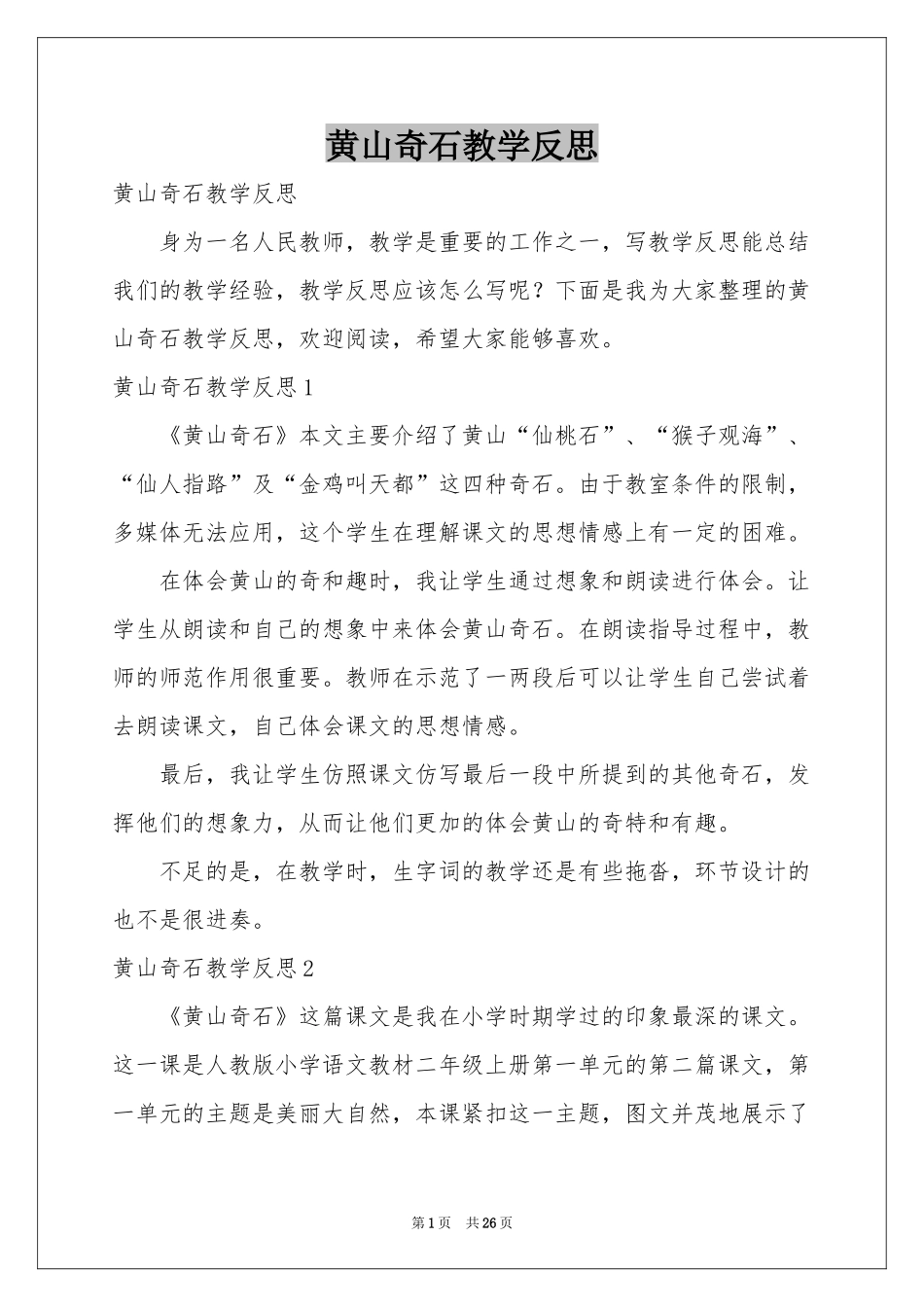 黄山奇石教学反思_第1页