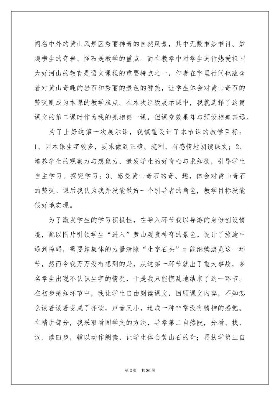 黄山奇石教学反思_第2页