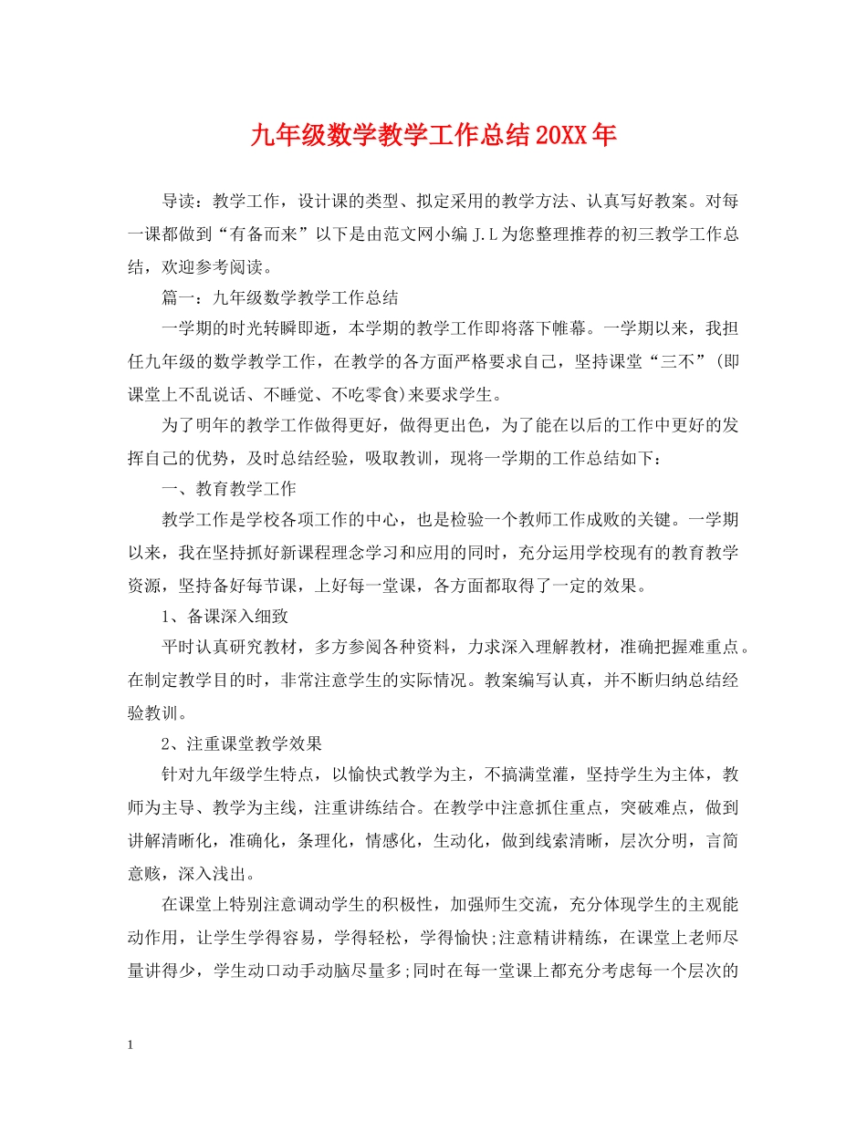 九年级数学教学工作总结20XX年 _第1页