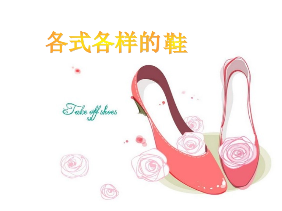 有趣的鞋课件_第2页