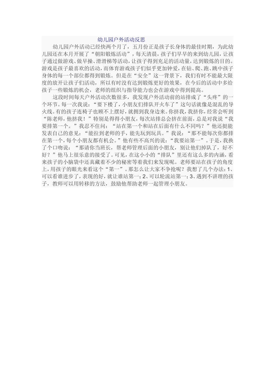 幼儿园户外活动反思3_第1页