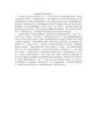 幼儿园户外活动反思3