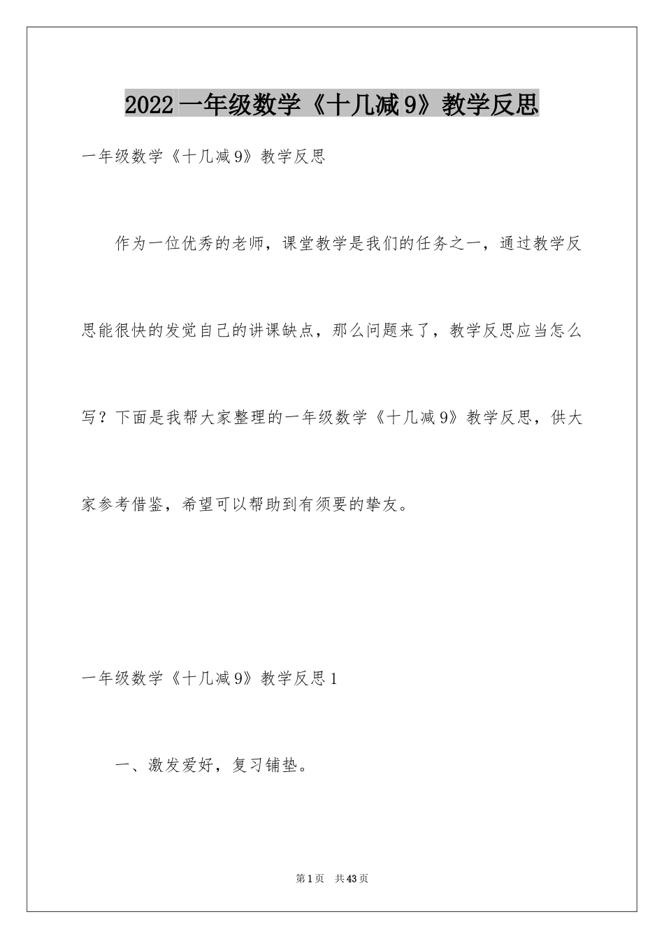 2024一年级数学《十几减9》教学反思_1_第1页