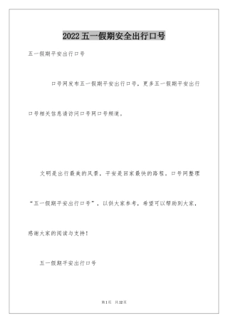2024五一假期安全出行口号