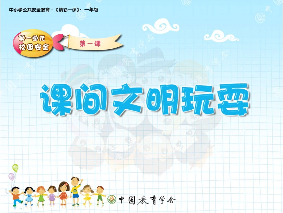 课间文明玩耍_第1页