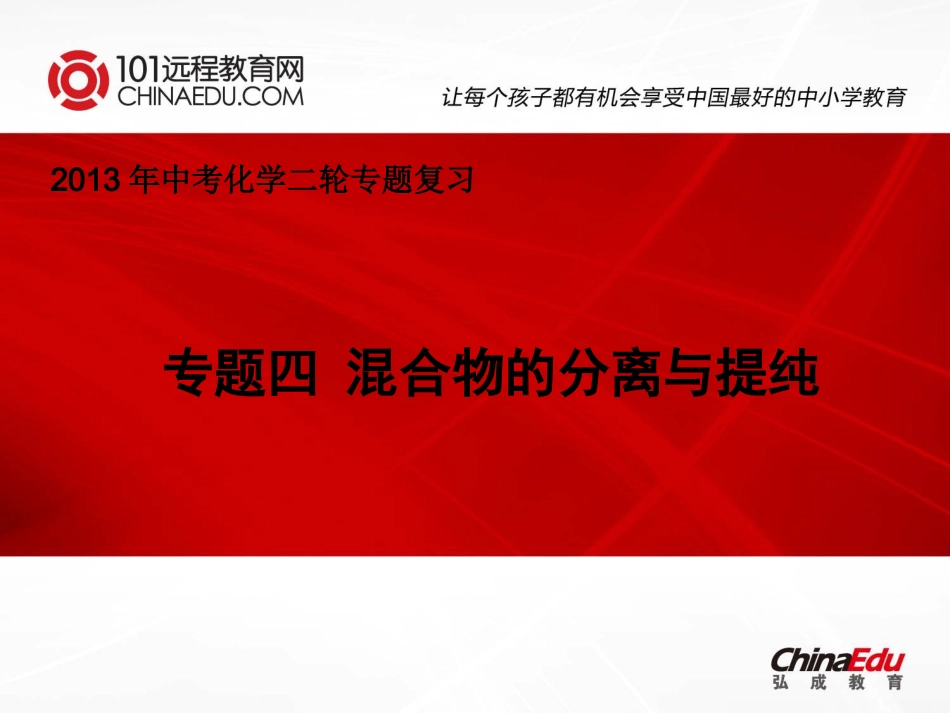 中考化学二轮复习专题四：混合物的分离与提纯课件_第1页