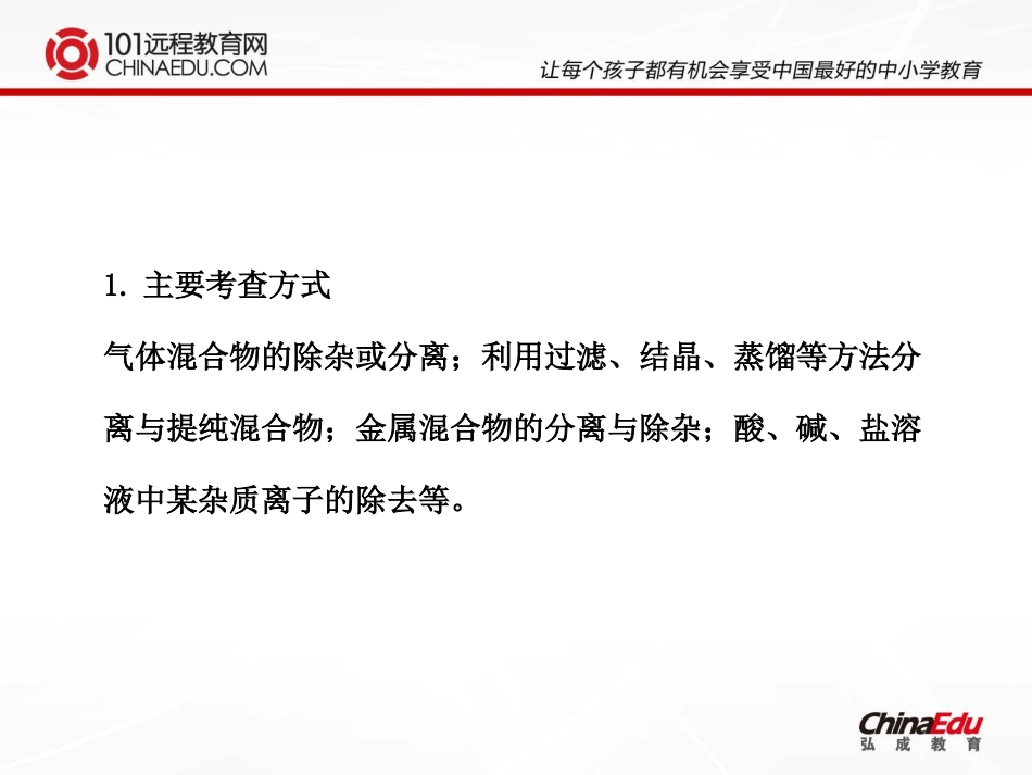 中考化学二轮复习专题四：混合物的分离与提纯课件_第2页
