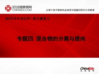 中考化学二轮复习专题四：混合物的分离与提纯课件