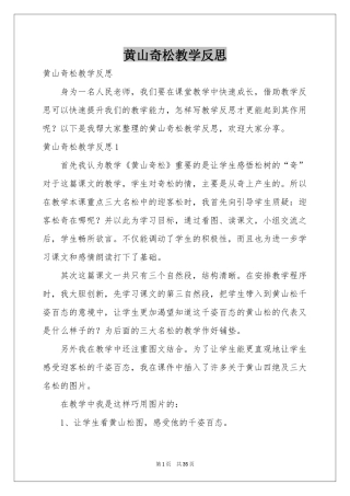 黄山奇松教学反思