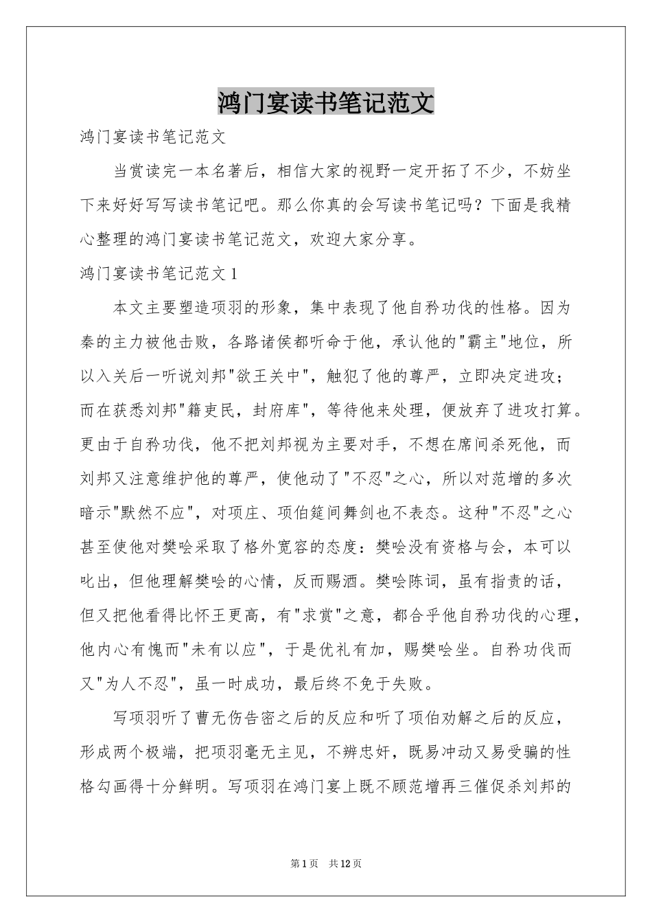 鸿门宴读书笔记范本_第1页