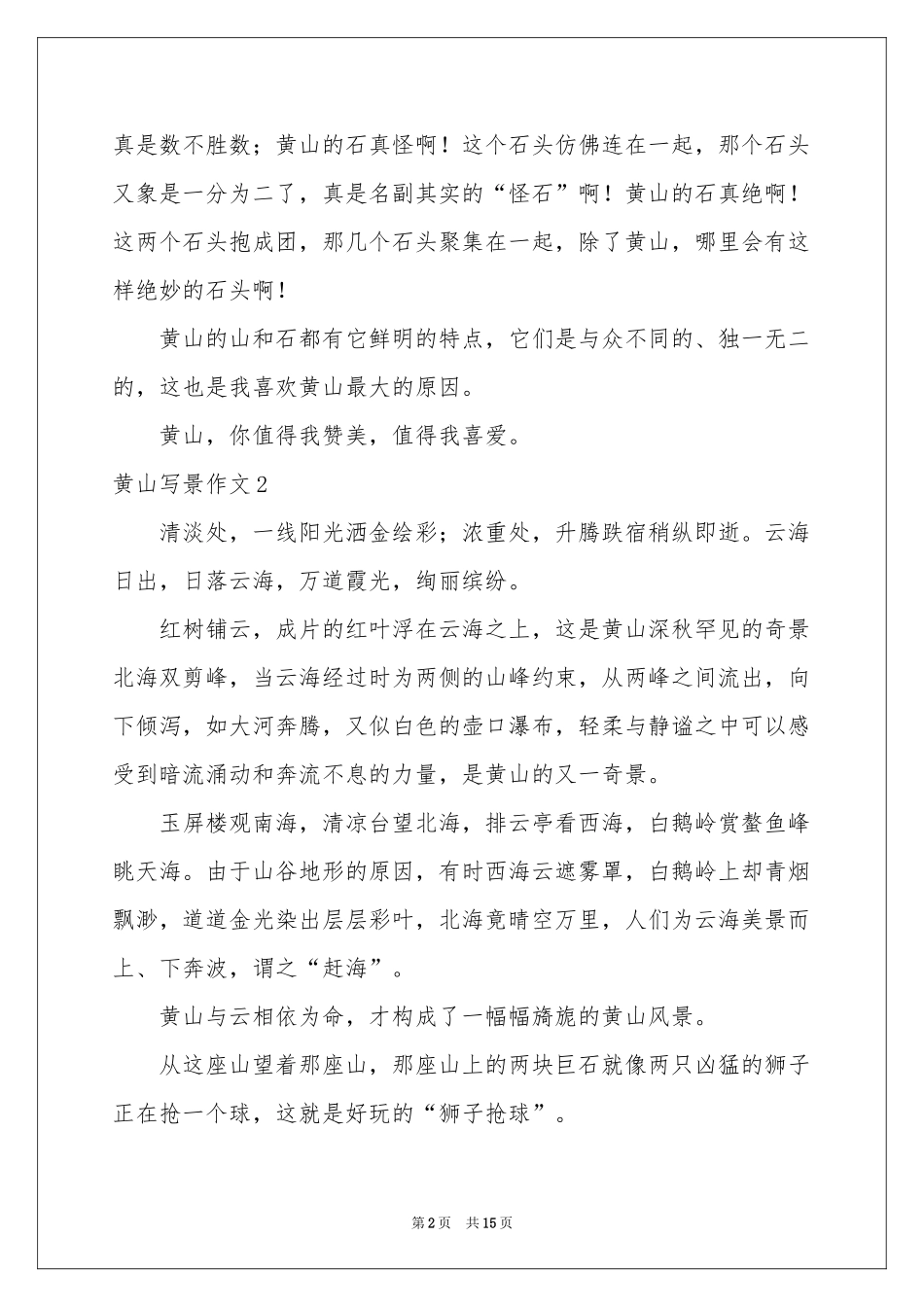黄山写景作文15篇_第2页