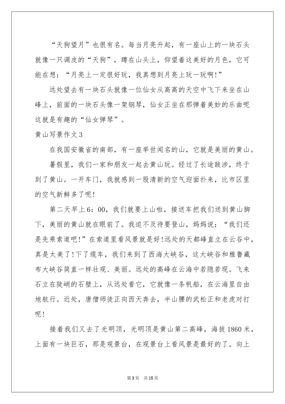 黄山写景作文15篇_第3页