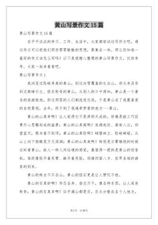 黄山写景作文15篇