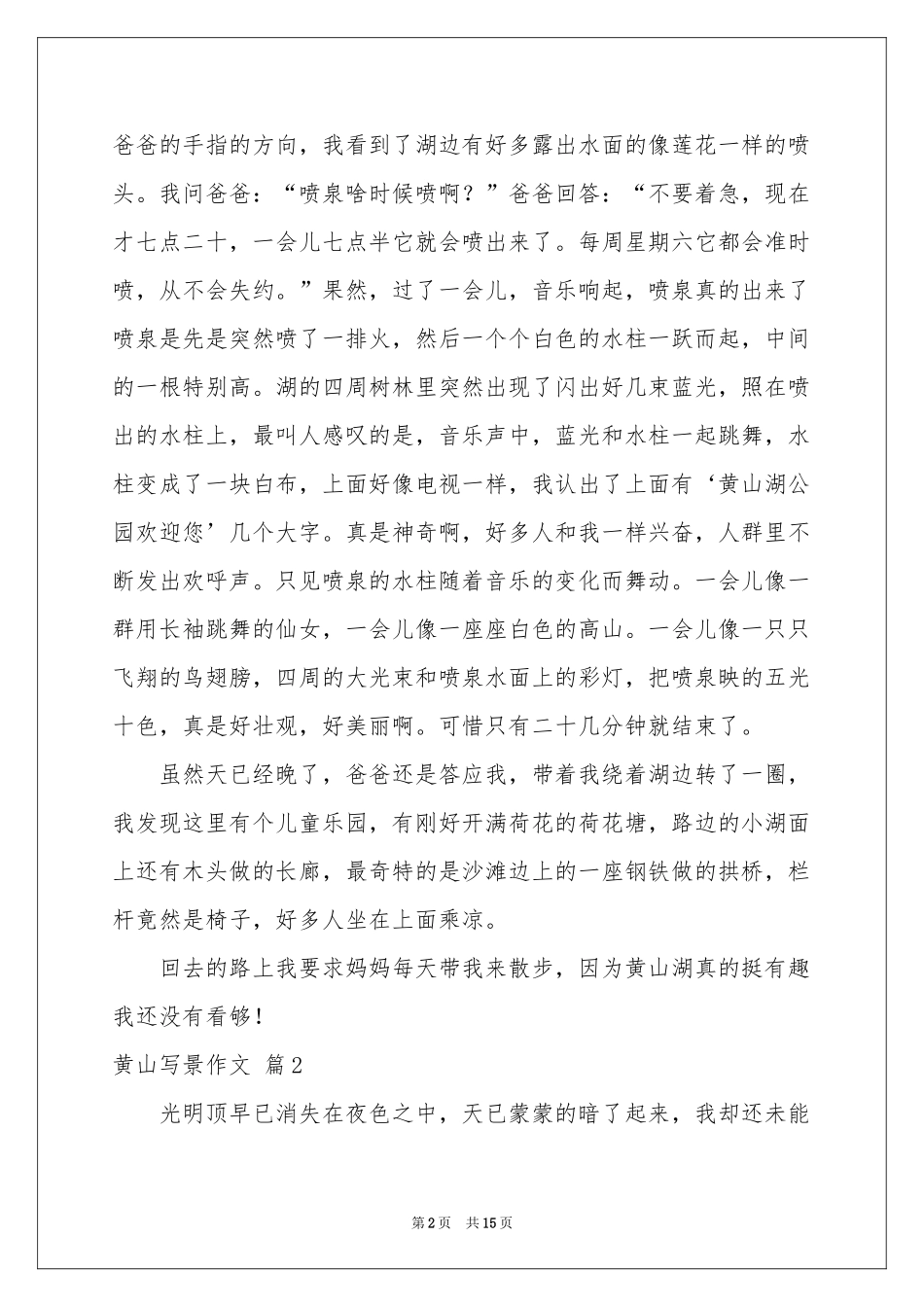 黄山写景作文合集十篇_第2页