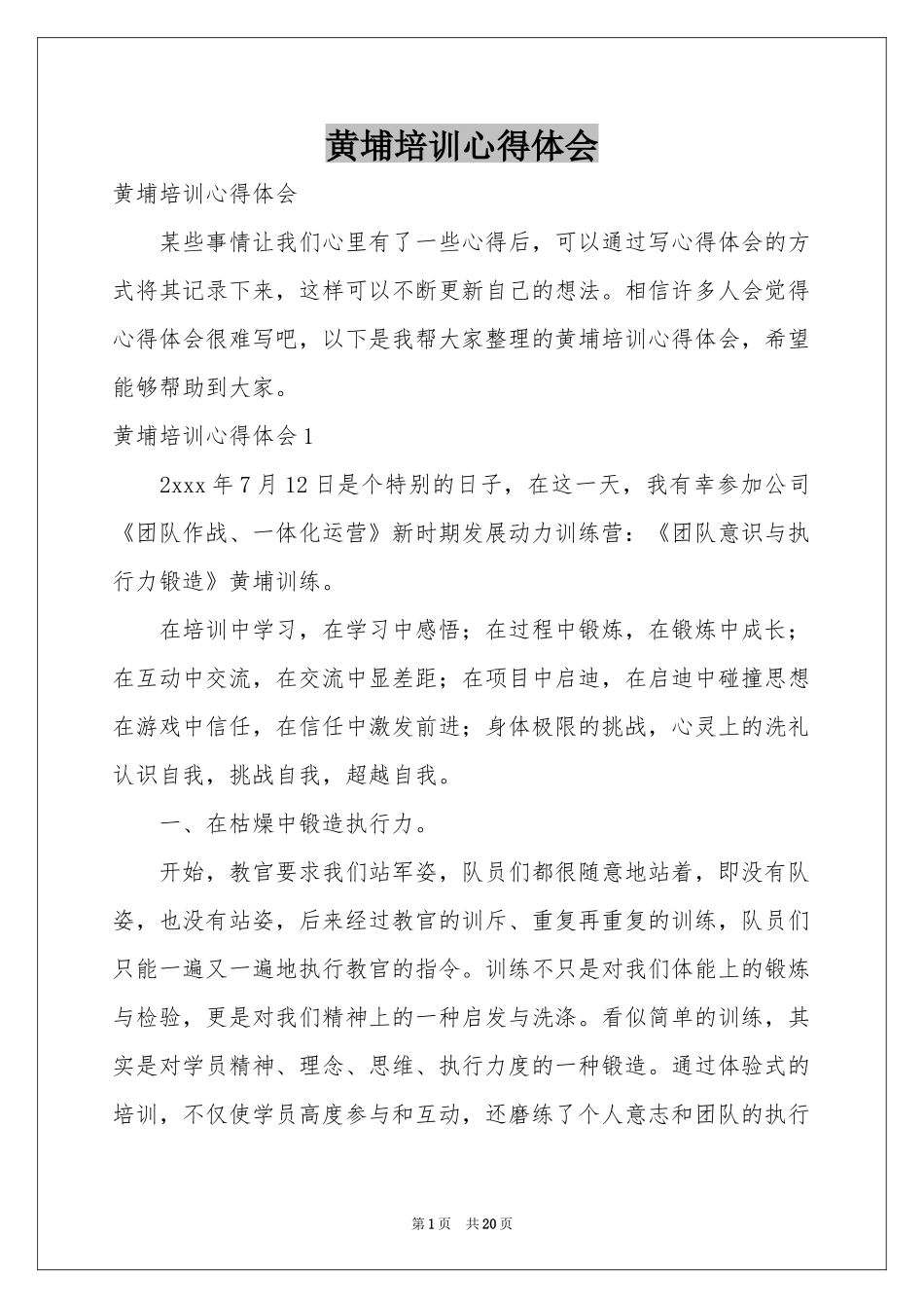 黄埔培训体会心得_第1页