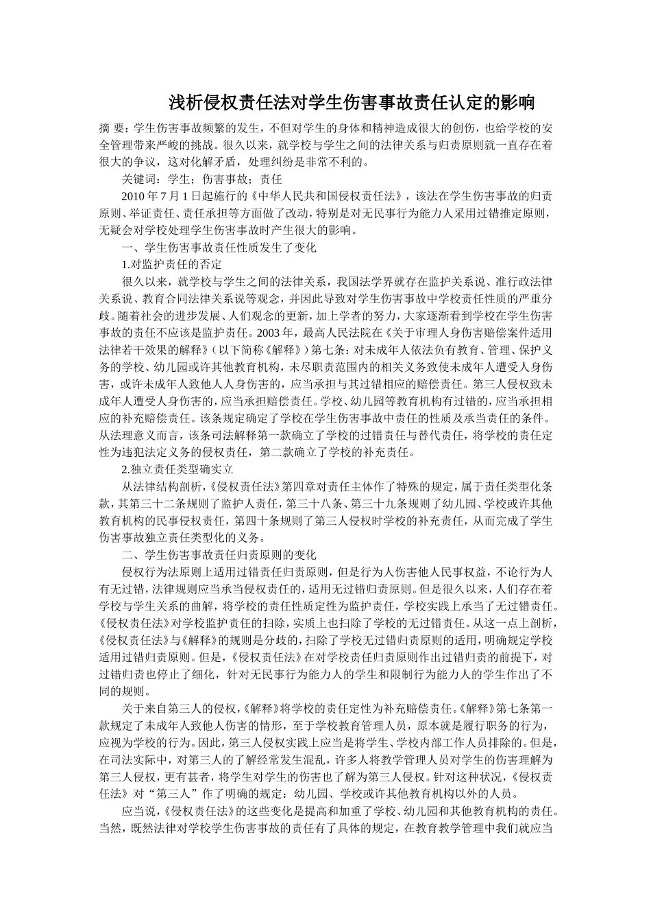 浅析侵权责任法对学生伤害事故责任认定的影响_第1页