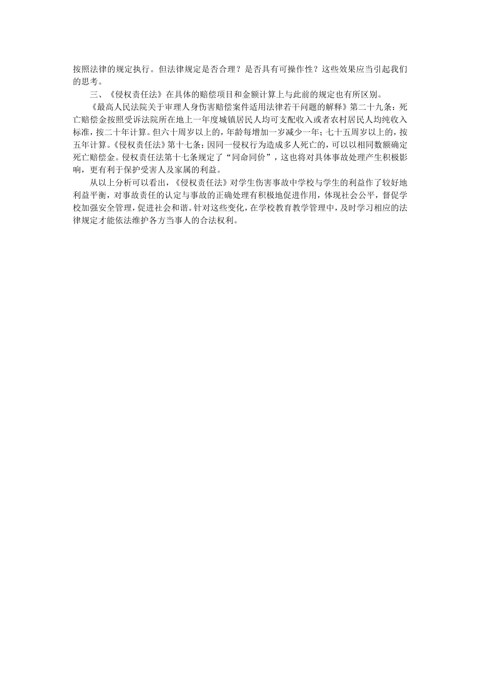 浅析侵权责任法对学生伤害事故责任认定的影响_第2页