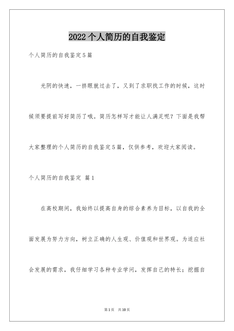 2024个人简历的自我鉴定_34_第1页