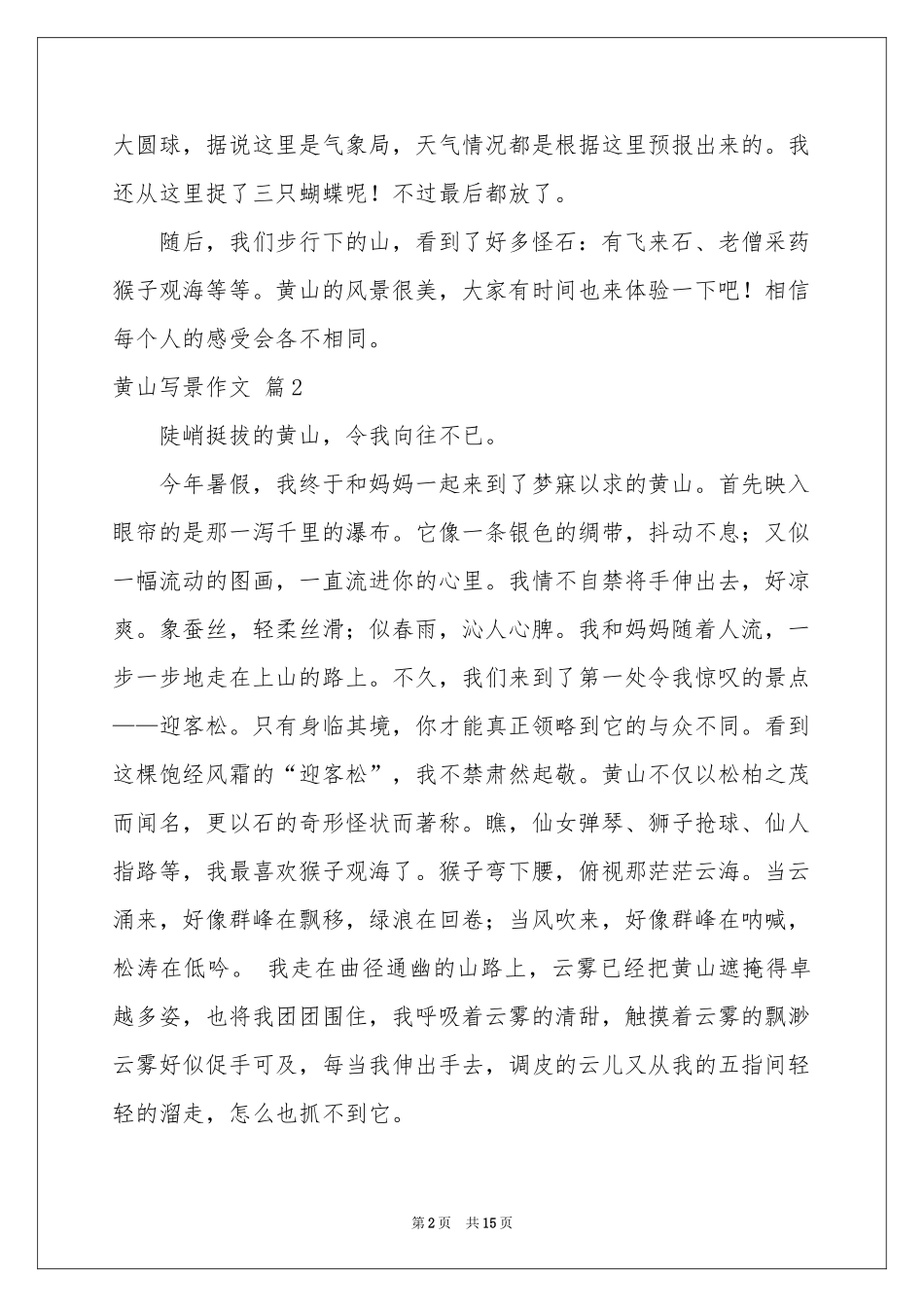黄山写景作文锦集9篇_第2页