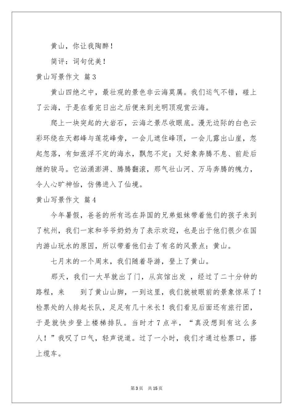 黄山写景作文锦集9篇_第3页