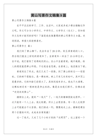黄山写景作文锦集9篇