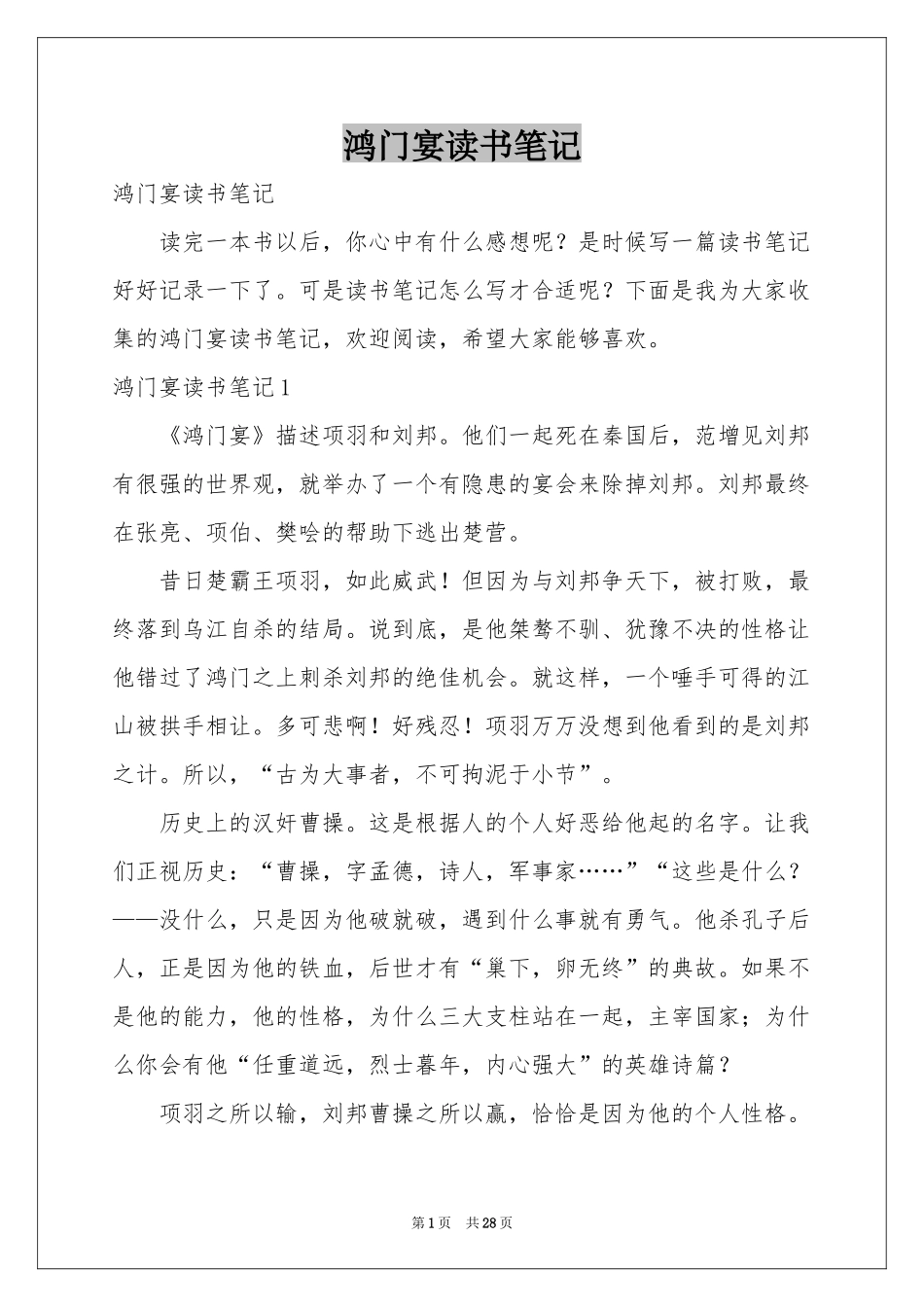 鸿门宴读书笔记_第1页