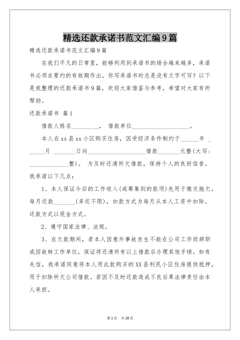还款承诺书范本汇编9篇_第1页