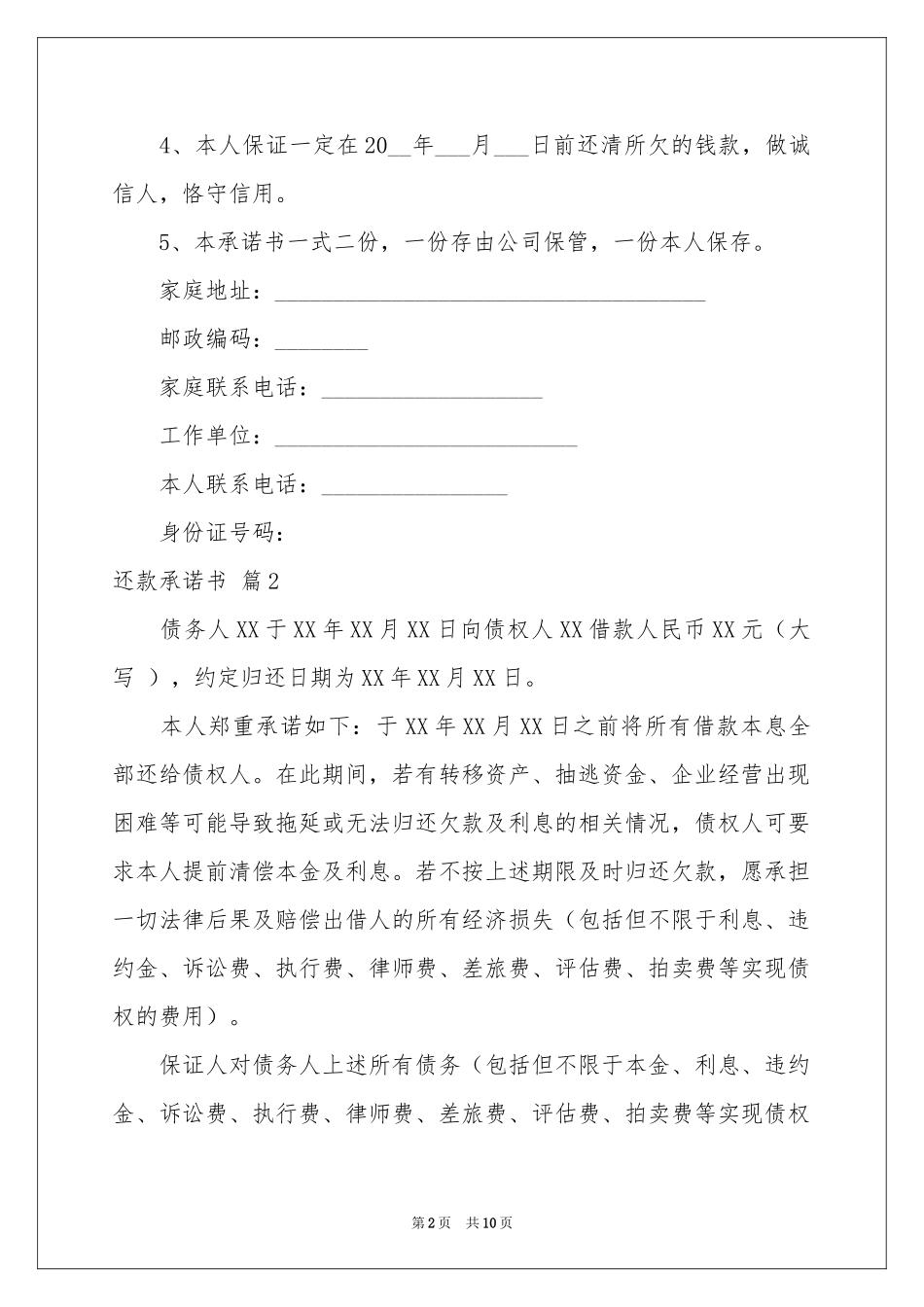 还款承诺书范本汇编9篇_第2页