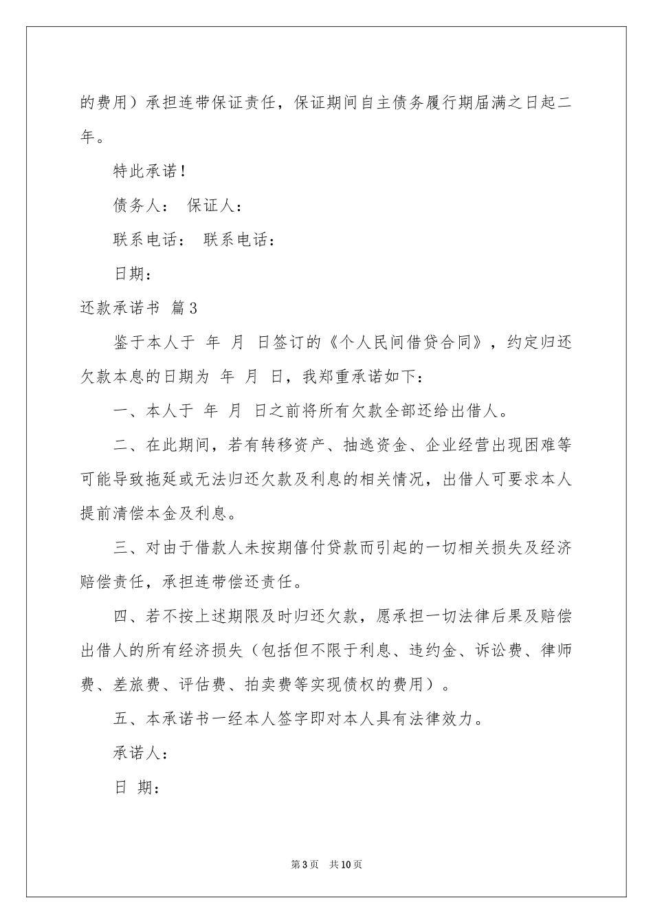 还款承诺书范本汇编9篇_第3页