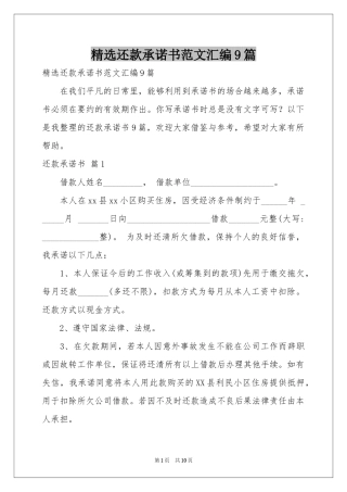 还款承诺书范本汇编9篇