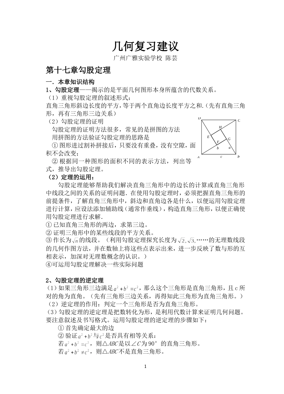 勾股定理复习建议（陈芸）_第1页