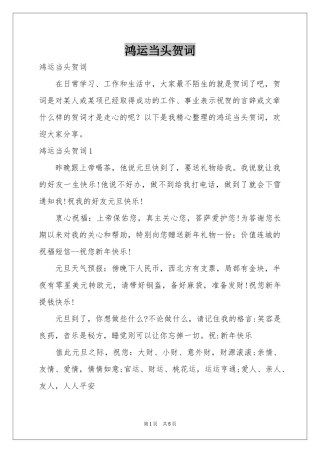 鸿运当头贺词