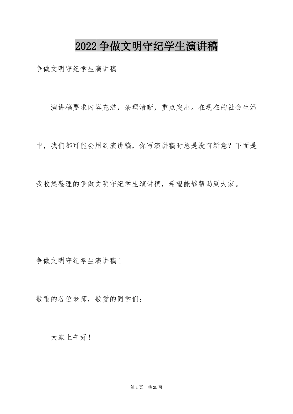 2024争做文明守纪学生演讲稿_第1页