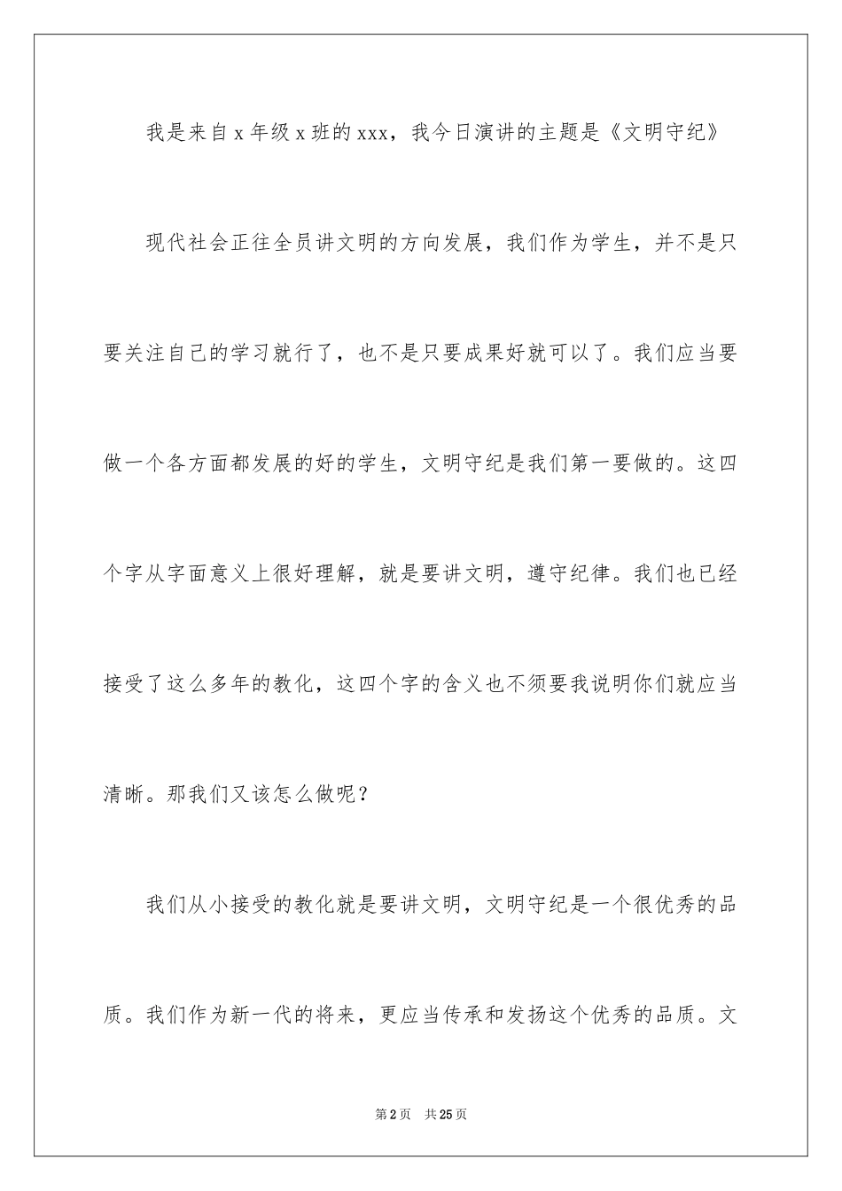 2024争做文明守纪学生演讲稿_第2页