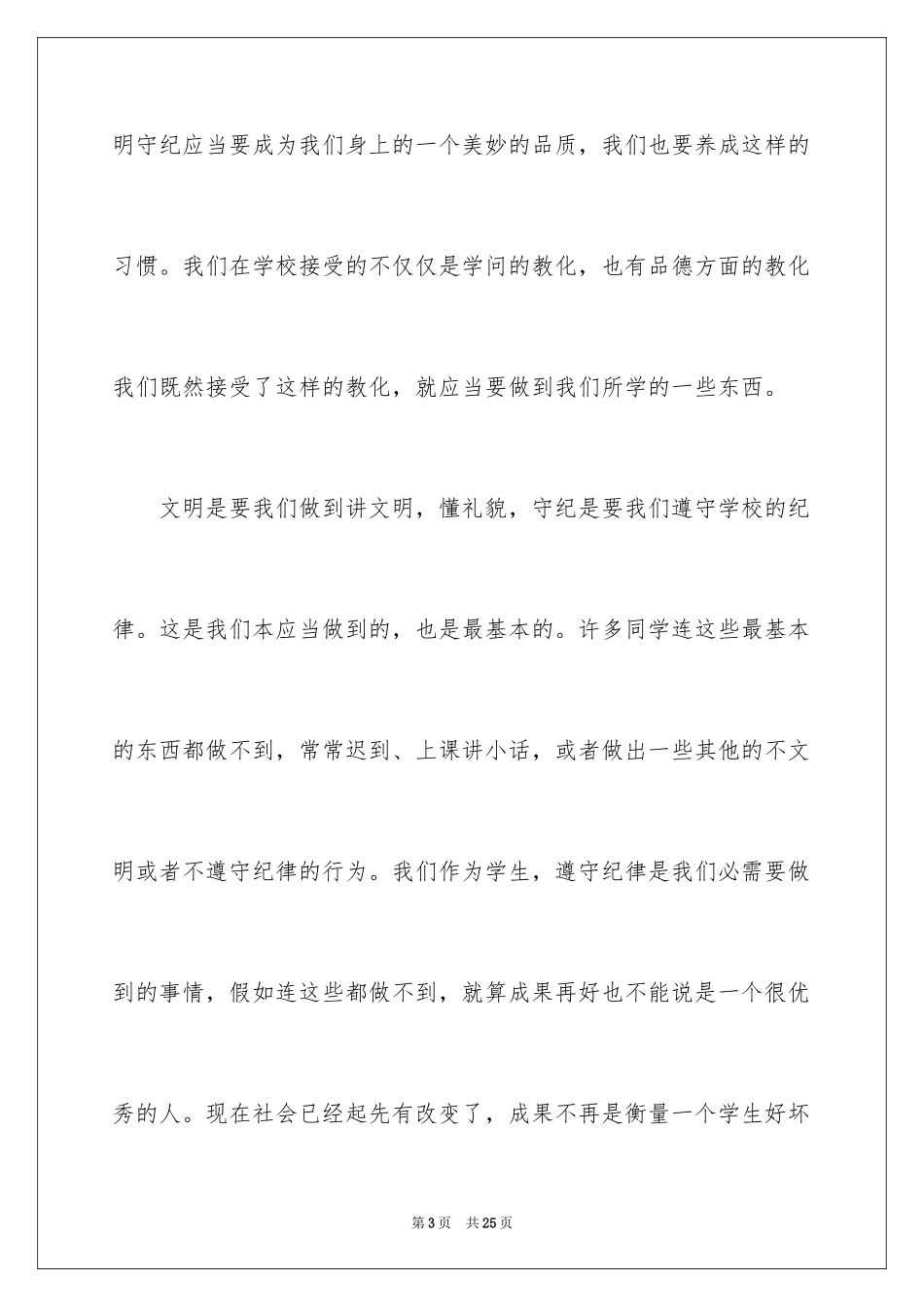 2024争做文明守纪学生演讲稿_第3页