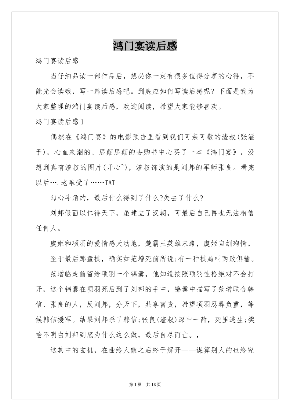 鸿门宴读后感_第1页