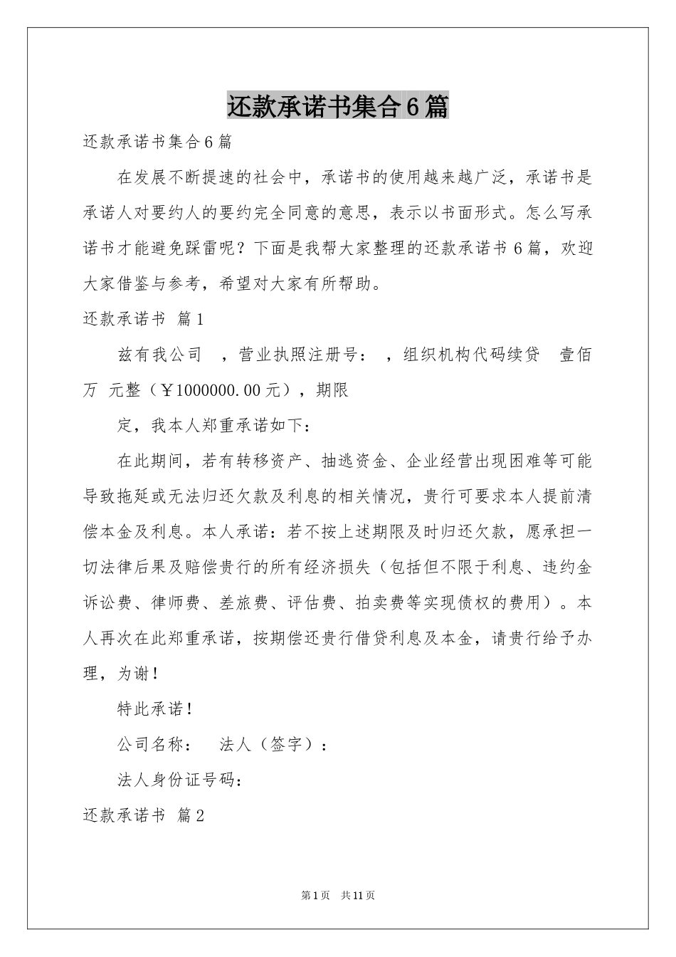 还款承诺书集合6篇_第1页