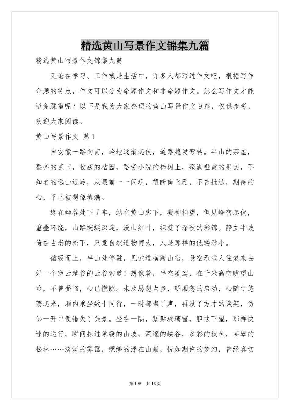 黄山写景作文锦集九篇_第1页