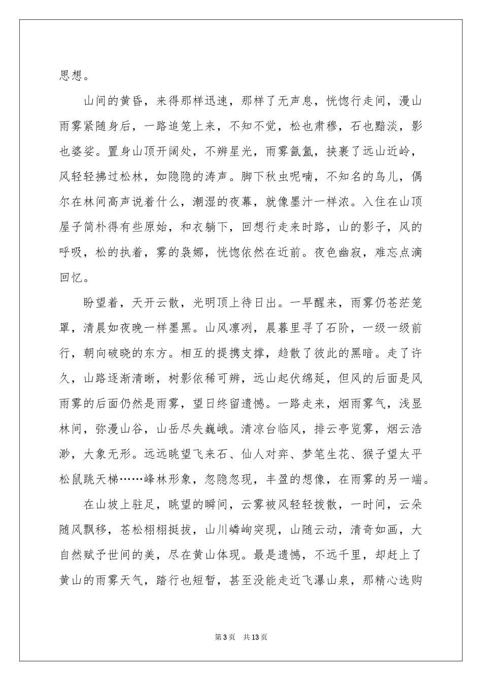 黄山写景作文锦集九篇_第3页