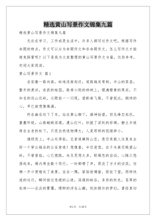 黄山写景作文锦集九篇