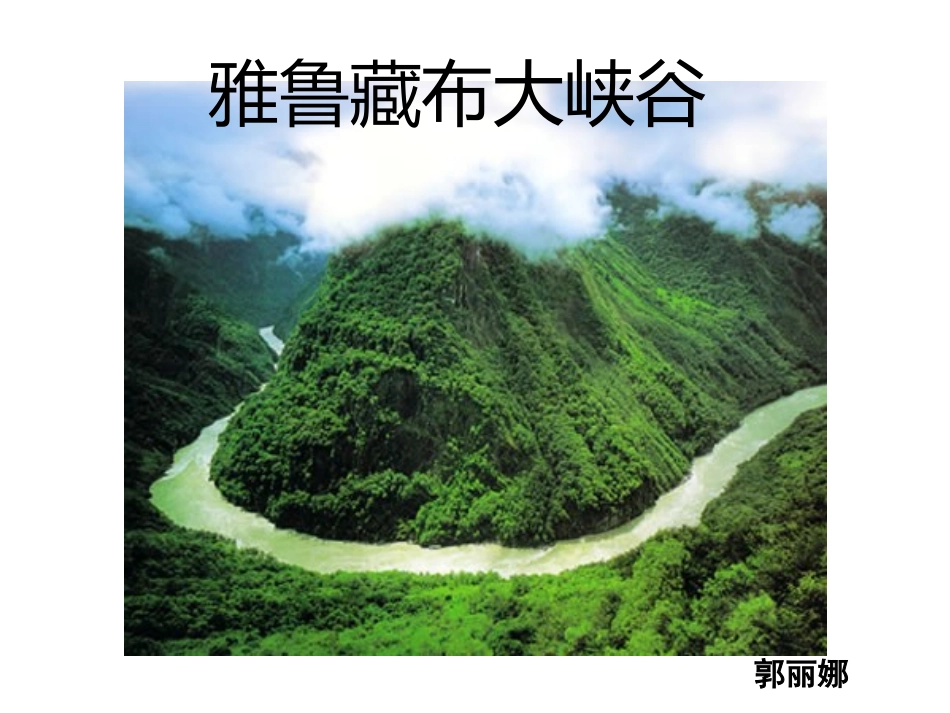 雅鲁藏布大峡谷课件_第1页
