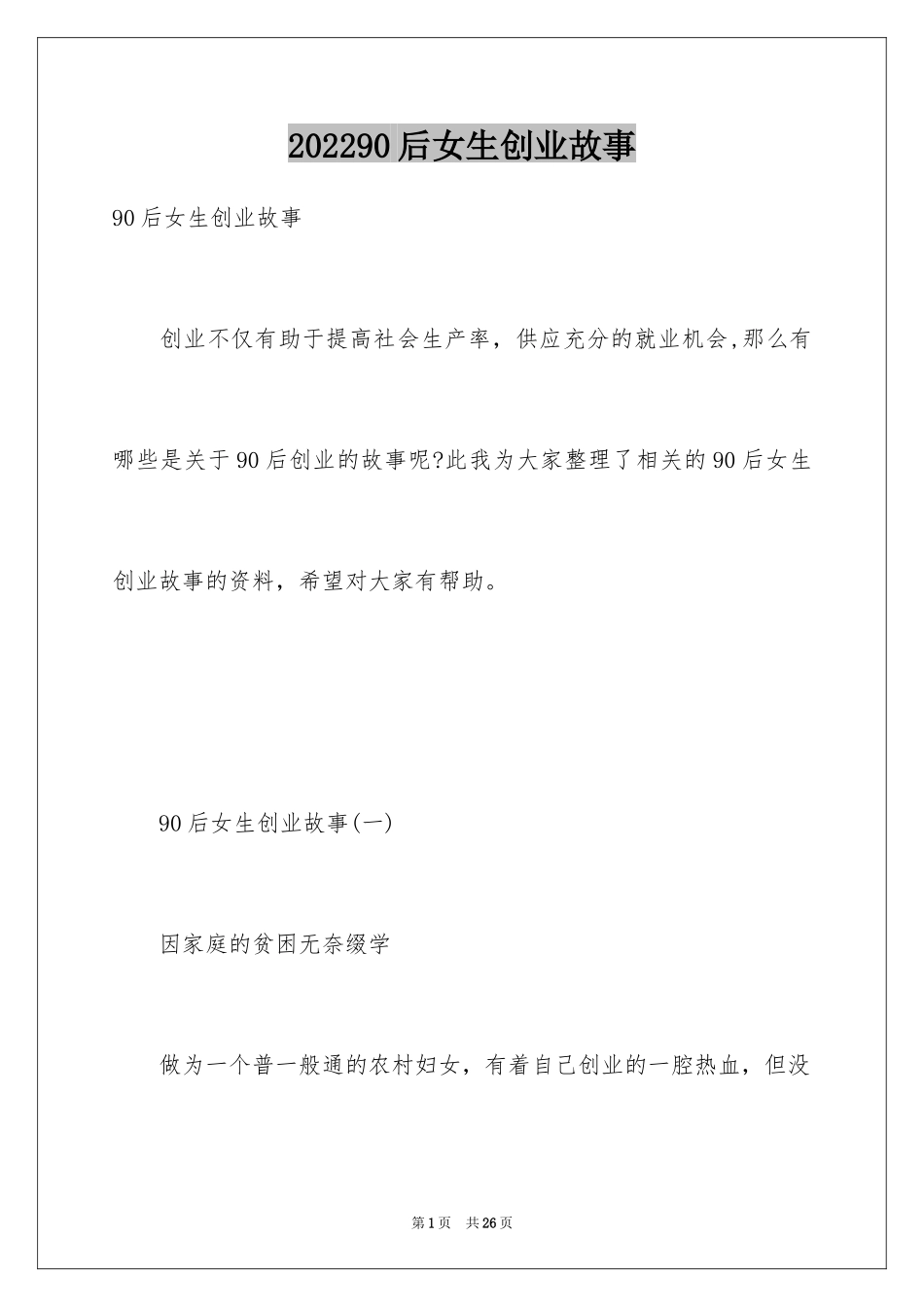 202490后女生创业故事_第1页