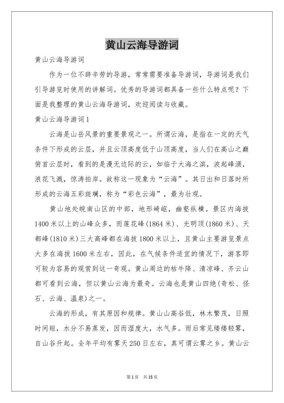 黄山云海导游词_第1页