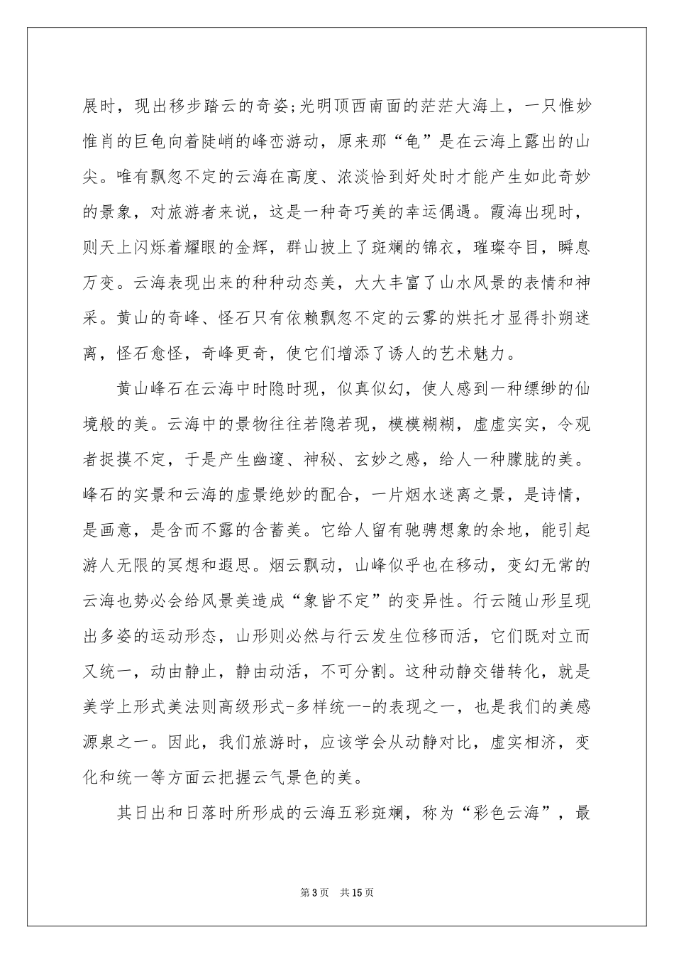 黄山云海导游词_第3页