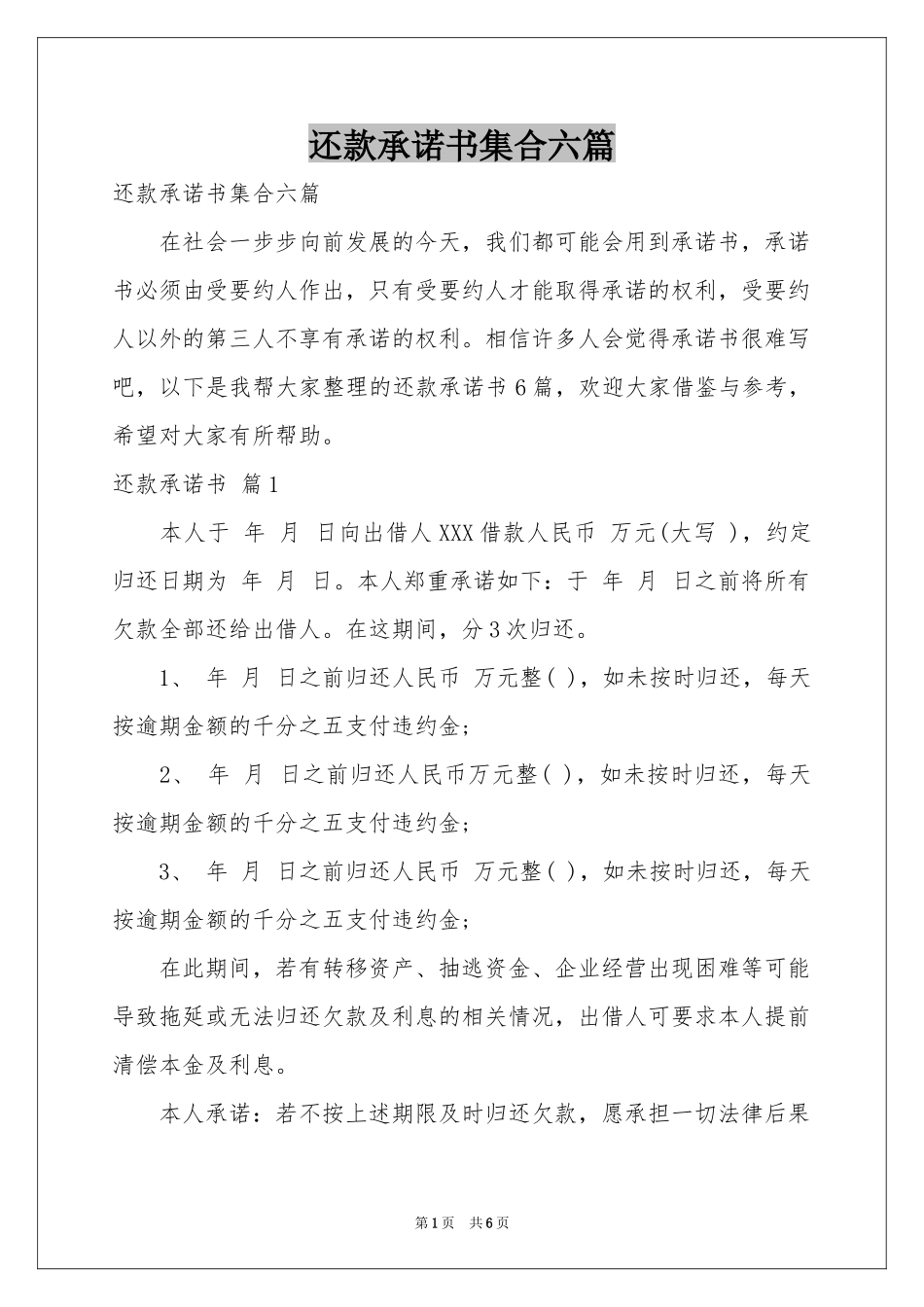 还款承诺书集合六篇_第1页