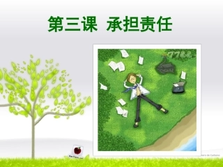 教科版七年级思想品德下册_第3课_承担责任