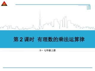 第2课时有理数的乘法运算律