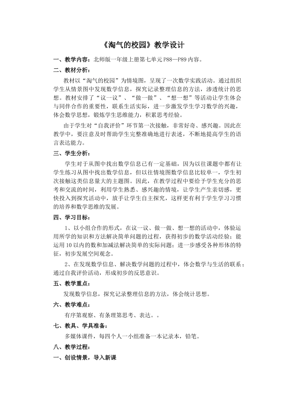 《淘气的校园》1_第1页