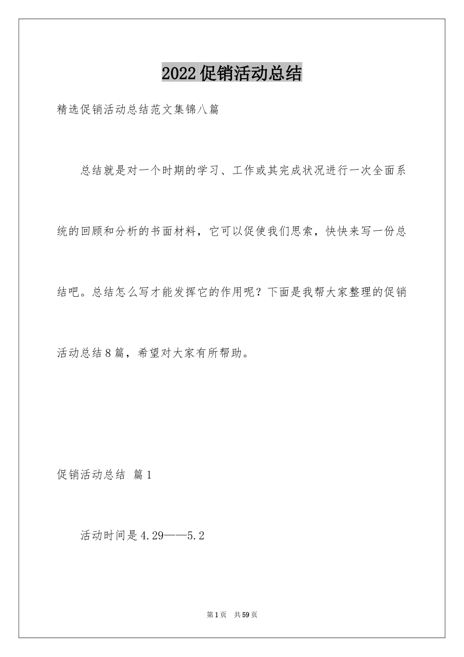 2024促销活动总结_86_第1页